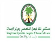 مستشفى الملك فيصل التخصصي يعلن عن عدد من الوظائف الشاغرة