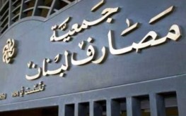 جمعية مصارف لبنان: البنوك ستظل مغلقة غدًا الاثنين‎